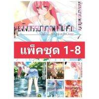 (?พร้อมส่ง?) จะยังไงภรรยาผมก็น่ารัก แพ็คชุด 1-8 (เล่ม 1-7 ปก95, เล่ม 8 ปก 80)