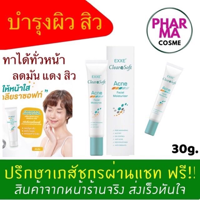 exxe-clearasoft-acne-facial-moisturizer-ขนาด-30g-ล็อตใหม่