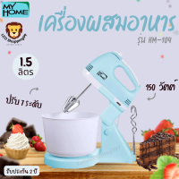 ส่งฟรี!! MY HOME รุ่น HM-104 เครื่องผสมอาหาร 1.5 ลิตร 150 วัตต์  ปรับได้ 7 ระดับ