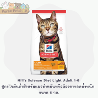 Hills Science Diet Light Adult 1-6 อาหารแมว อายุ 1-6 ปี สูตรไขมันต่ำสำหรับแมวทำหมันหรือต้องการลดน้ำหนัก 6 กก