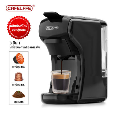 Cafelffe เครื่องชงกาแฟ เครื่องชงกาแฟสด เครื่องชงกาแฟอัตโนมัติ เครื่องชงกาแฟแคปซูล ฟรี! ! ใช้ Nespresso Capsule, Dolce-Gusto& กาแฟบด อะแดปเตอร์ครบ 3 แบบ