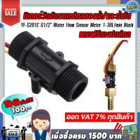 มิเตอร์วัดอัตราการไหลของน้ำ/น้ำมัน (แบบหลอด) YF-S201C G1/2" Water Flow Sensor Meter 1-30L/min Black แถวฟรีหางปลาไหล