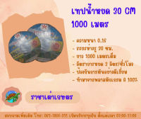 เทปน้ำหยด 30 ซม. 1000 เมตร