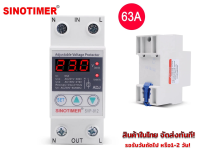 SINOTIMER อุปกรณ์ป้องกันแรงดันไฟฟ้าเกิน/ไฟตก รุ่น SVP-912 ขนาด 63A 230V