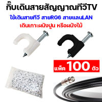 (แพ็ค 100 ตัว) กิ๊บตอกสายทีวี สาย RG6 กิ๊บเดินสายสัญญาณทีวี TV กิ๊บตอกสาย RG6 เดินสายทีวี เดินสายแลน ตะปูตอกสาย ที่รัดสายไฟ ที่รัดเก็บสายทีวี