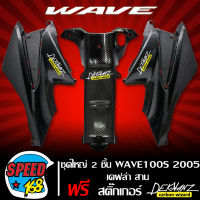 ชุดใหญ่ 2 ชิ้น ครอบถัง ฝาครอบใต้เบาะ + คอนโซนกลาง WAVE100s 2005-2010 UBOX เคฟล่า 5 มิติ + สติ๊กเกอร์ DEKVANZ 3 ใบ