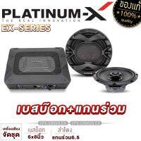 PLATINUM-X จัดชุด ลำโพงแกนร่วม 6.5นิ้ว แกนร่วม 2ทาง/ BASS BOX 6X8นิ้ว/ ลำโพงแยกชิ้น 6.5นิ้ว พร้อมรีโมทบูสเบส เสียงไพเราะ วัสดุคุณภาพ ลำโพงรถ เบสบ็อกซ์