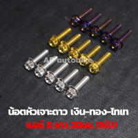 น้อตหัวเจาะดาว(5ตัว) เบอร์8 ยาว20mm น้อตเลส น้อตเลสเบอร์8 น้อตเบอ8 น้อตเลสหัวเจาะดาวเบอ8 น้อตหัวเจาะดาว น้อตเจาะดาว น้อตเลสหัวเจาะดาว