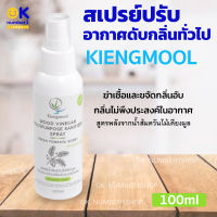 สเปรย์ปรับอากาศ ดับกลิ่นทั่วไป air freshener spray general deodorant สูตรพลังจากน้ำส้มควันไม้ เคียงมูล ใช้ดับกลิ่นเหม็น กลิ่นอับ ภายในบ้าน 100ml