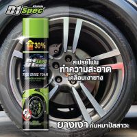 D1 spec สเปรย์โฟมทำความสะอาด พร้อมเคลือบเงายางรถยนต์ ดีวันสเปค เคลือบยางดำ กันหมาฉี่ 650ml