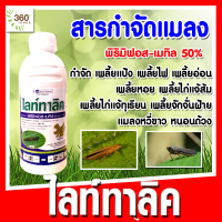 ไลท์ทาลิค พิริมิฟอส-เมทิล 50%