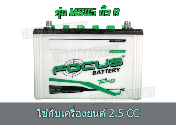 แบตเตอรี่-focus-115-r-12v-70ah-แบตราคาประหยัดสำหรับ-รถยนต์เครื่องไม่เกิน-2500-แบตเตอรี่ใหม่ยังไม่ได้เติมน้ำกรด