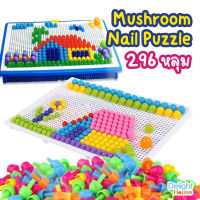 ของเล่น บอร์ดหมุด 296 หลุม ? Mushroom Nail Puzzle ลูกปัดจิ๊กซอว์ปริศนา ของเล่นเสริมพัฒนาการ Peg Board ของเล่นเด็ก ของขวัญเด็ก