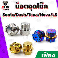 น็อตอุดโช๊คSonic/Dash/Tena/Nova/LS *คู่*(หัว เฟือง เลส ทอง ไทเท) น็อตปิดหัวโช๊ค น็อตปิดหัวโช๊คโซนิค น็อตสแตนเลสแท้