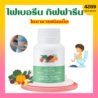 ไฟเบอรีน กิฟฟารีน ไฟเบอร์  Giffarine Fiberine ใยอาหารชนิดเม็ด