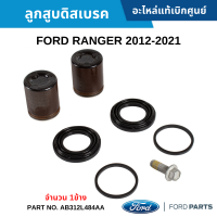 #FD ลูกสูบดิสเบรค FORD RANGER 2012-2021 ,MAZDA BT-50 PRO (จำนวน 1ข้าง) อะไหล่แท้เบิกศูนย์ #AB3Z2221A