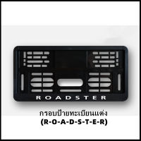 กรอบป้ายทะเบียนแต่ง MINI COOPER (R-O-A-D-S-T-E-R) Roadster R59 สำหรับ MINI R50/R52/R53/R55/R56/R57/R58/R59/R60/R61/F54/F55/F56/F57/F60 (สินค้าพร้อมส่ง)