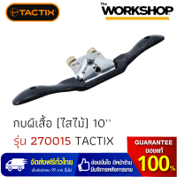 TACTIX กบผีเสื้อ (ไสไม้) 10" #270015