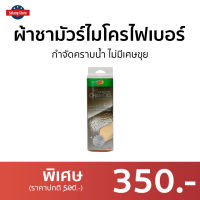 ?ขายดี? ผ้าชามัวร์ไมโครไฟเบอร์ 3M Scotch-Brite กำจัดคราบน้ำ ไม่มีเศษขุย Microfiber Chamois - ผ้าชามัวร์ ผ้าไมโครไฟเบอร3m ผ้าเช็ดรถ ผ้าเช็ดรถชามัว ผ้าชามัวร์แท้ ผ้าเช็ดรถแห้ง ผ้าชามัว ผ้าไมโครไฟเบอร์ ผ้าไมโคไฟเบอร์ ผ้าล้างรถยนต์ ผ้าชามัวเช็ดรถ