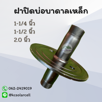 ฝาปิดบ่อบาดาลเหล็ก ฝาครอบบ่อบาดาล ขนาด 1-1/4, 1-1/2, 2 นิ้ว