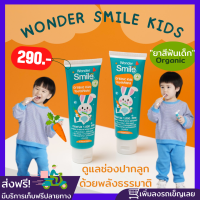 ส่งฟรี?1แถม1 ?Wonder Smile Kids ยาสีฟันเด็ก วันเดอร์สมาย สำหรับเด็ก ป้องกันฟันผุ ปลอดภัย มีฟลูออไรด์ ยาสีฟันออแกนิก ลดการสะสมของแบคทีเรีย