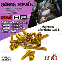 360: น็อตทอง สแตนเลส แต่งแคร้งเครื่อง ขวา ตรงรุ่น YAMAHA X-MAX300 X-MAX300sp ปี2017-2022 หัวประแจบล็อกเบอร์ 8 ขนาดแกน 6มิล เกียว1.2มิล 15ตัว ติดตั้งเองได้