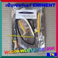 เซ็นเซอร์แอร์ EMINENT WLG09-WLG13 15K 20K เซ็นเซอร์คู่ เซ็นเซอร์น้ำแข็ง+เซ็นเซอร์อุณหภูมิ อะไหล่แอร์บ้าน