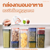 กล่องถนอมอาหาร ที่เก็บของแห้งและสด กล่องพร้อมฝาปิดสูญญากาศ ฐานวางซ้อนกันได้ ประหยัดพื้นที่