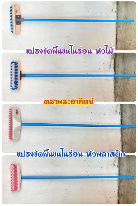 แปรงพร้อมด้าม-แปรงขัดพื้น-แปรงทำความสะอาด-แปรงขนไนล่อน-แปรงขัดพื้นขนไนล่อน-แปรงหัวไม้-แปรงหัวพลาสติก-แยกไม่เอาด้ามได้-แปรง