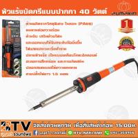 จัดโปรโมชั่น Pumpkin หัวแร้งบัดกรีแบบปากกา 40W PTT-SI40P (17811) Electric Soldering Iron 40W. ปลายหัวแร้ง เป็นแบบเคลือบโลหะอัลลอยด์ ราคาถูก เครื่องมือคิดบ้าน เครื่องมือช่าง เครื่องมือทำสวน