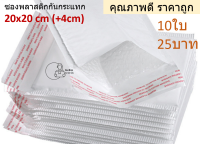 [BBB20x20=10] ถุงบับเบิ้ล 20x20 (+4cm) 10ใบ 25บาท ซองพัสดุกันกระแทก มีกาวในตัว ซองกันกระแทก ซองพลาสติกกันกระแทก ซองบับเบิ้ล ส่งจากไทย