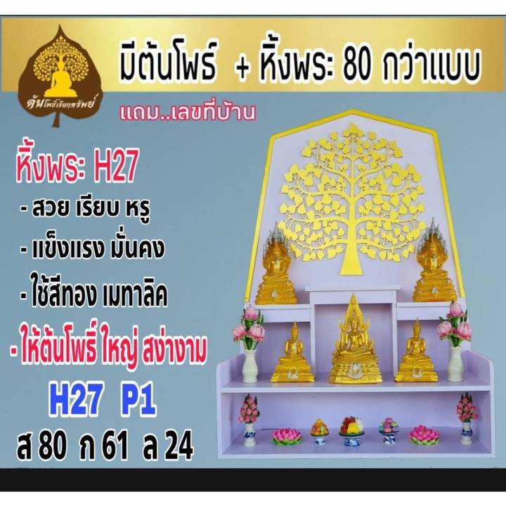 หิ้งพระ-หิ้งพระติดผนัง-พระพิฆเนศ-ท้าวเวสสุวรรณ-หิ้งไอ้ไข่-ต้นโพเรียกทรัพย์-หิ้งพระราหู-ชั้นวางพระ-หิ้งสีขาว-หิ้งคอนโดh27