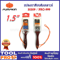 แปรงทาสีขนสังเคราะห์ PUMPKIN No.999 1.5" (30309) เหมาะกับสีทุกประเภท และสามารถทาวานิช และแล็คเกอร์ได้