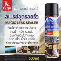 สเปรย์อุดรอยรั่ว SUMO 500ml สีดำ เมจิก ลีคซีลเลอร์