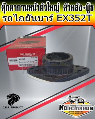 ตุ๊กตาคานหน้าตัวใหญ่ ตัวหลัง+บู๊ช ยันมาร์ EX352T