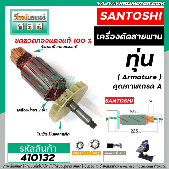 ทุ่นเครื่องตัดสายพาน-santoshi-ซันโตชิ-ทุ่นแบบเต็มแรง-ทองแดงแท้-100-410132