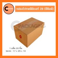 กล่องพัสดุ กล่องไปรษณีย์มีพิมพ์จ่าหน้าเบอร์ 2B (แพ็ค 20 ใบ, 10 ใบ) จัดส่งไวมาก ห่อด้วยบับเบิ้ลอย่างดี