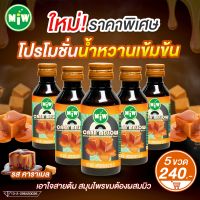 #5 (โปร 4 ขวด 240 บาท)(โรงงาน) MiW น้ำตาลสด น้ำหวานเข้มข้น มี อย. หวานเจี๊ยบ หอมกลิ่นคาราเมล