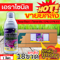 ? ?? สินค้ายกลัง ?? เอราโซนิล (โคลมาโซน+โพรพานิล) ขนาด 1ลิตรx18ขวด คุมวัชพืชในนาหว่านน้ำตมทั้งใบแคบ ใบกว้างและกก