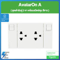 Schneider AvatarON A M3T_SIS_WE ชุด เต้ารับคู่ 3 ขา พร้อมม่านนิรภัยและสวิตช์ควบคุม พร้อมหน้ากาก สีขาว