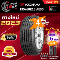 YOKOHAMA โยโกฮาม่า ยาง 4 เส้น (ยางใหม่ 2023) 195/60 R16 (ขอบ16) ยางรถยนต์ รุ่น AE30