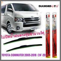 อุปกรณ์ยางรีดน้ำน้ำฝน ใบปัดน้ำฝน ซิลิโคน ตรงรุ่น Toyota Commuter ปี 2005-2018 ไซส์ 22-22 ยี่ห้อ Diamond กล่องแดง**งานดีติดตั้งง่าย**  **ครบเครื่องเรืองปร จบในร้านเดียว**จัดส่งไว