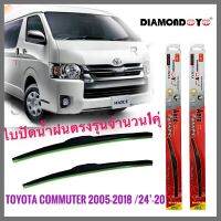 อุปกรณ์ยางรีดน้ำน้ำฝน ใบปัดน้ำฝน ซิลิโคน ตรงรุ่น Toyota Commuter ปี 2005-2018 ไซส์ 22-22 ยี่ห้อ Diamond กล่องแดง**งานดีติดตั้งง่าย**  **ครบเครื่องเรืองปร **จัดส่งเร้ว สวยงามโดนใจ**