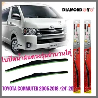 อุปกรณ์ยางรีดน้ำน้ำฝน ใบปัดน้ำฝน ซิลิโคน ตรงรุ่น Toyota Commuter ปี 2005-2018 ไซส์ 22-22 ยี่ห้อ Diamond กล่องแดง**งานดีติดตั้งง่าย**  **ครบเครื่องเรืองปร **ส่งเร้วทันใจ**