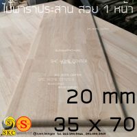 ชั้นไม้ พาราประสาน 20 มิล 35 x 70 cm โต๊ะไม้ TABLE TOP WOOD ไม้ยางพารา ชั้นวางของ สวย 1 หน้า