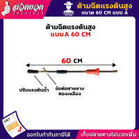 รับประกัน 7 วัน!! ด้ามฉีดแรงดันสูงหัวทองเหลือง 60 ซม. แบบA