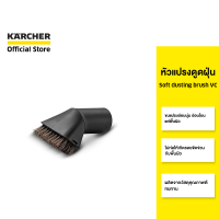 KARCHER หัวแปรงดูดฝุ่น Soft dusting brush VC ขนแปรงอ่อนนุ่ม ขจัดฝุ่น ลดรอยขีดข่วน 2.863-241.0 คาร์เชอร์