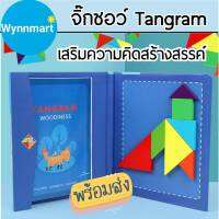 (?มีคูปองส่งฟรี) แทนแกรมไม้ มีแม่เหล็ก Tangram Puzzle ของเล่นเสริมทักษะและฝึกสมอง จิ๊กซอว์ไม้ V60 พร้อมส่งจากไทย