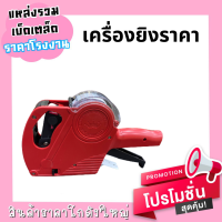 เครื่องพิมพ์ราคา ป้ายราคา เครื่องยิงราคา