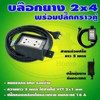 บล็อกยาง ขนาด 2x4 นิ้ว พร้อม สายไฟ (V-14 , V-15) * ยกลัง 20 ชิ้น *